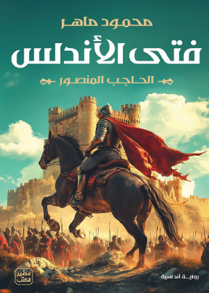 فتى الأندلس