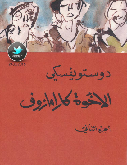 الأخوة كرامازوف المركز الثقافي - ج2