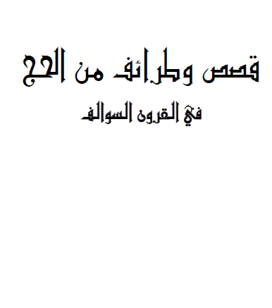 قصص وطرائف من الحج في القرون السوالف