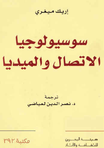 سوسيولوجيا الاتصال والميديا