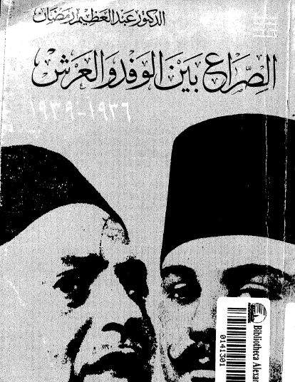 الصراع بين الوفد والعرش 1936 - 1939