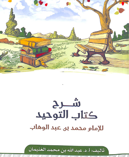 شرح كتاب التوحيد