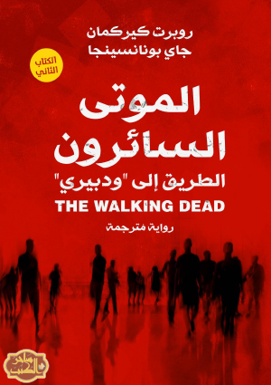 الموتى السائرون - الكتاب الثاني