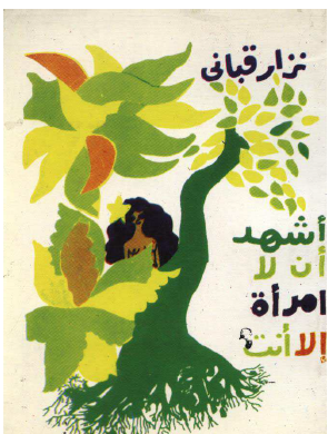 أشهد أن لا امرأة إلا أنت