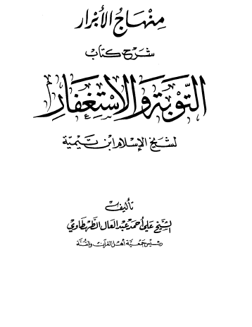 منهاج الأبرار شرح كتاب التوبة والاستغفار لشيخ الإسلام ابن تيمية