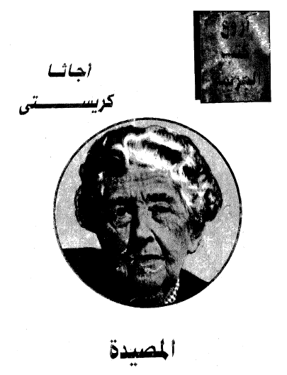 المصيدة