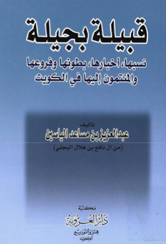 قبيلة بجيلة