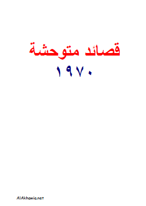 قصائد متوحشة