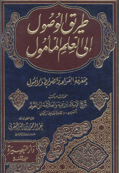 طريق الوصول إلى العلم المأمول بمعرفة القواعد والضوابط والأصول