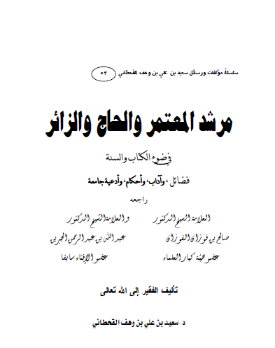 مرشد المعتمر والحاج والزائر في ضوء الكتاب والسنة