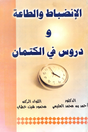 الانضباط والطاعة ودروس في الكتمان