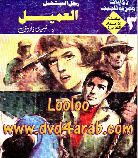 العميل - رجل المستحيل الأعداد الخاصة 3