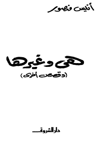 هي وغيرها {وقصص أخرى}