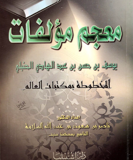 معجم مؤلفات يوسف بن حسن بن عبد الهادي الحنبلي المخطوطة بمكتبات العالم
