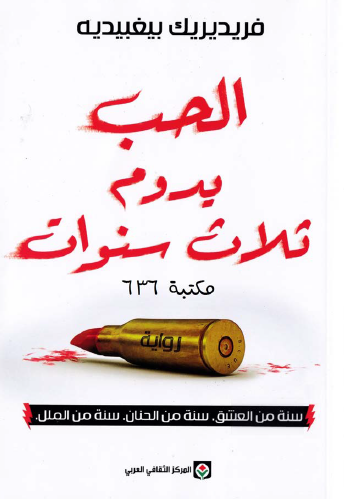 الحب يدوم ثلاث سنوات