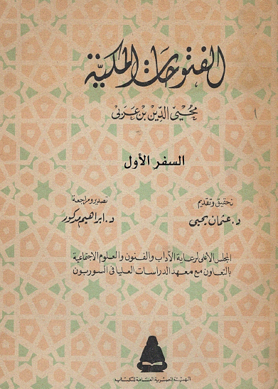 الفتوحات المكية - الهيئة العامة للكتاب