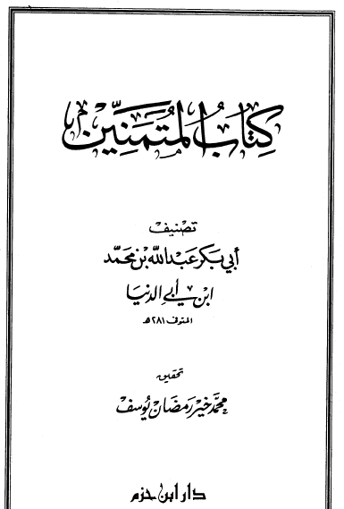 كتاب المتمنين