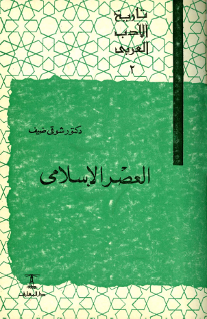 تاريخ الأدب العربي - العصر الإسلامي نسخة أخرى