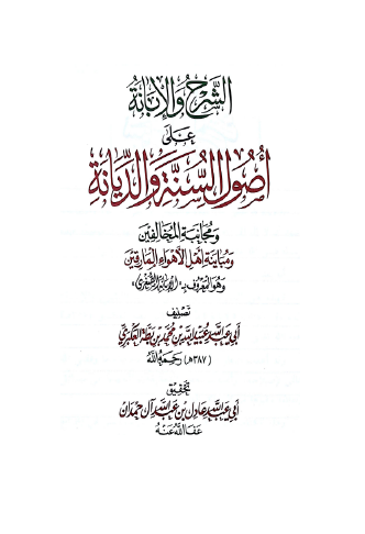 الشرح والإبانة على أصول السنة والديانة