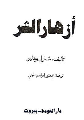أزهار الشر