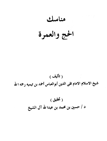 مناسك الحج والعمرة