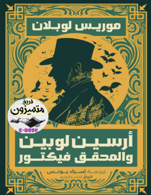 أرسين لوبين والمحقق فيكتور