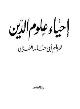 إحياء علوم الدين - دار الشعب