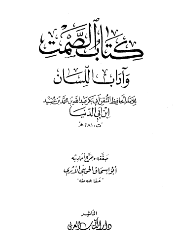 كتاب الصمت وآداب اللسان - دار الكتاب العربي