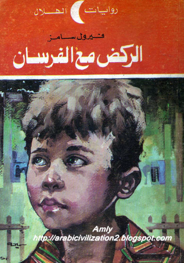 الركض مع الفرسان - الجزء الأول