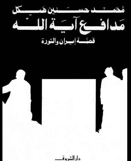 مدافع آية الله - قصة إيران والثورة