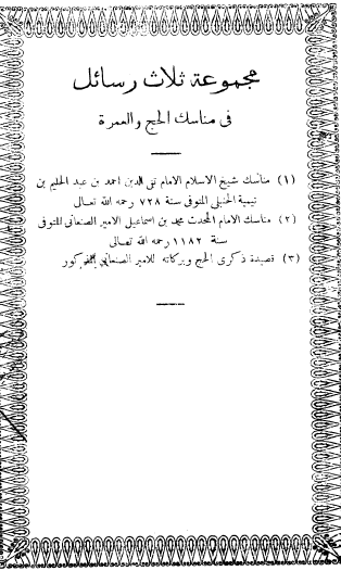 مجموعة ثلاث رسائل في مناسك الحج والعمرة