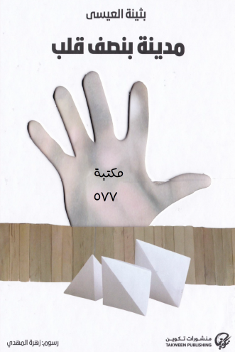 مدينة بنصف قلب