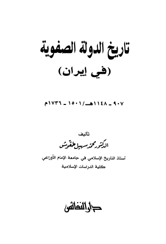 تاريخ الدولة الصفوية (في إيران)