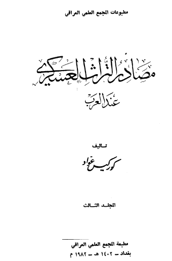 مصادر التراث العسكري عند العرب - المجلد الثالث