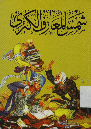 شمس المعارف الكبرى