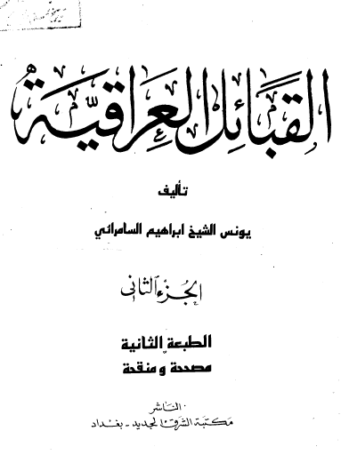 القبائل العراقية - الجزء الثاني