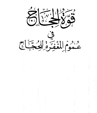 قوة الحجاج في عموم المغفرة للحجاج