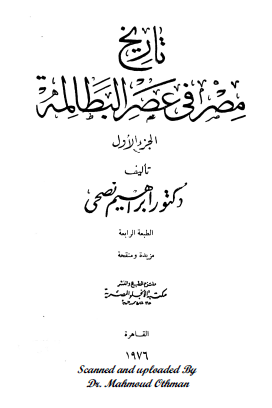 تاريخ مصر في عصر البطالمة ج1