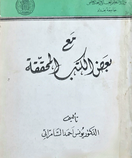 مع بعض الكتب المحققة