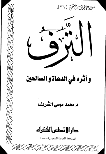 الترف وأثره في الدعاة والصالحين