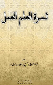 ثمرة العلم والعمل