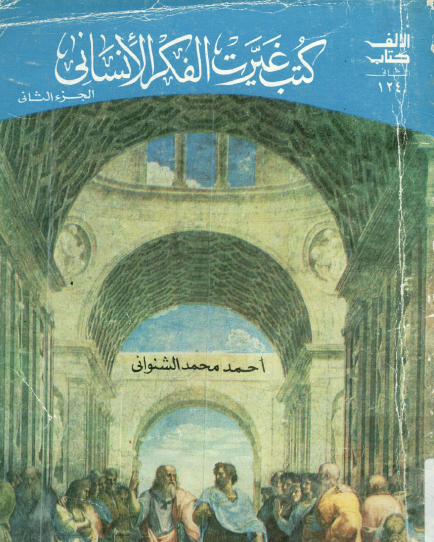 كتب غيرت الفكر الإنساني - الجزء الثاني