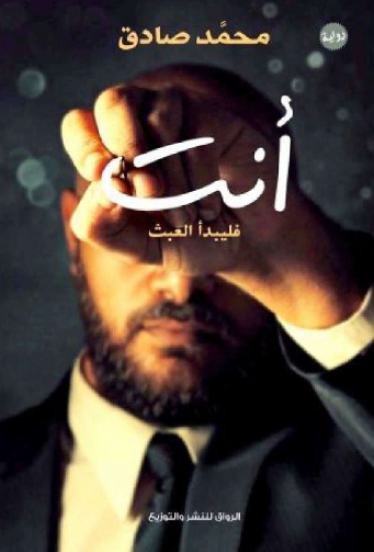 أنت - فليبدأ العبث