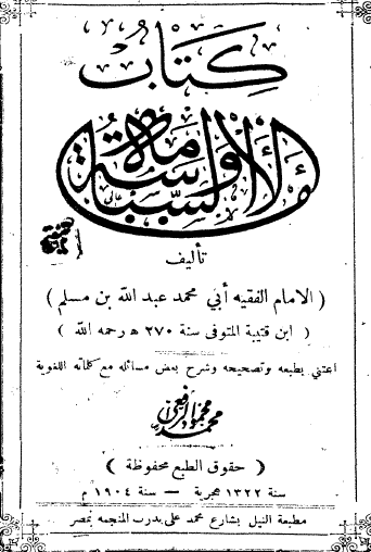 كتاب الإمامة والسياسة - طبعة 1904