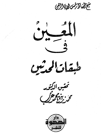 المعين في طبقات المحدثين