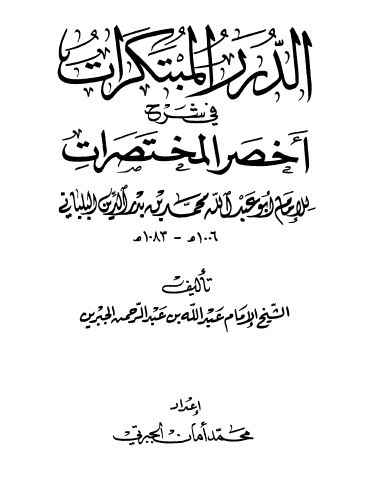 الدرر المبتكرات في شرح أخصر المختصرات