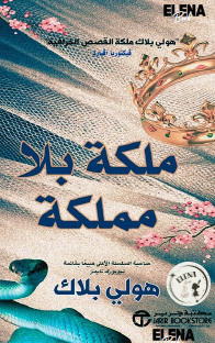 ملكة بلا مملكة