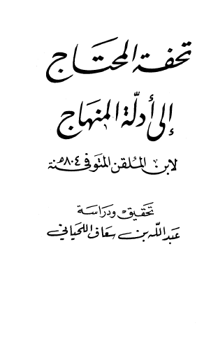 تحفة المحتاج إلى أدلة المنهاج