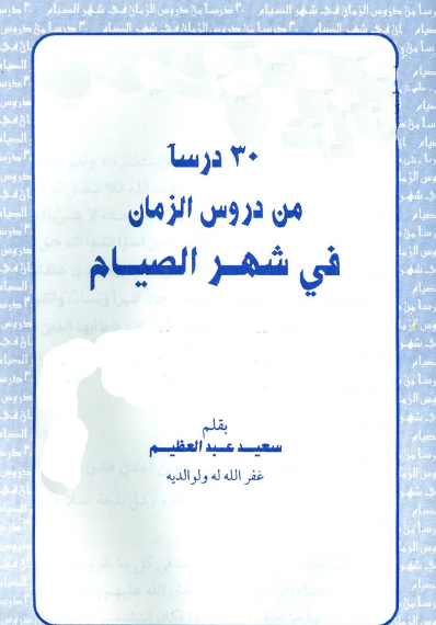 30 درسا من دروس الزمان في شهر الصيام