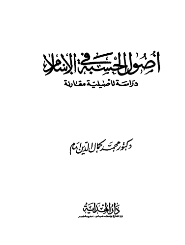 أصول الحسبة في الإسلام - دراسة تأصيلية مقارنة